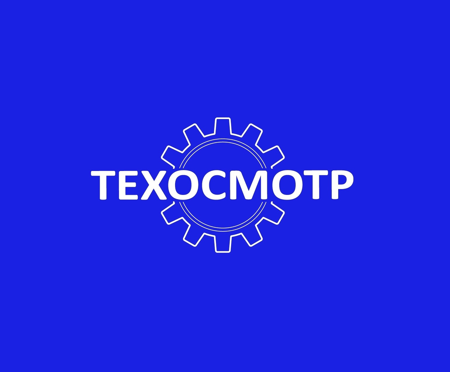 Техосмотр.