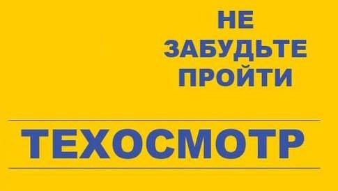 Технический осмотр личного транспорта.