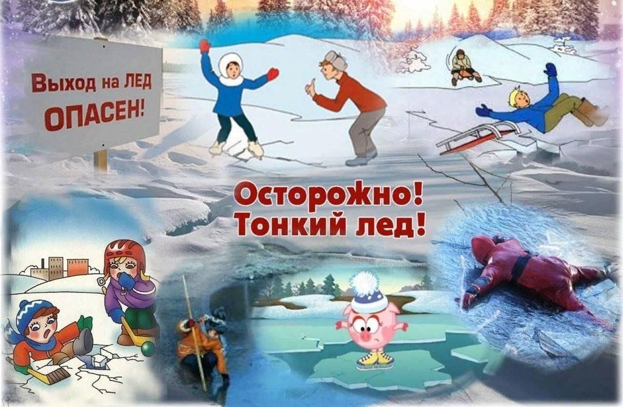 Осторожно: тонкий лёд!!!.