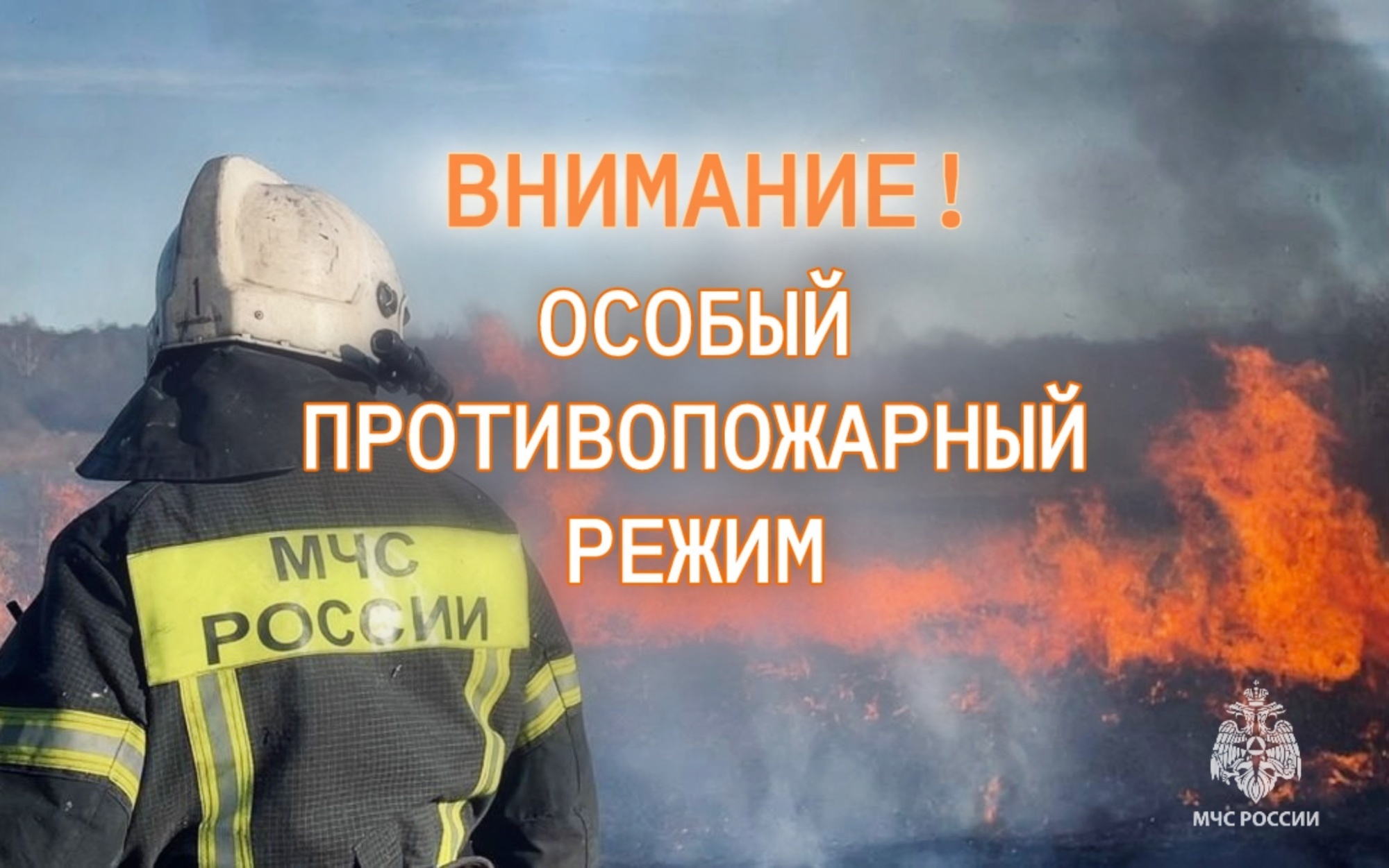 Особый противопожарный режим с 14 апреля 2025 года.