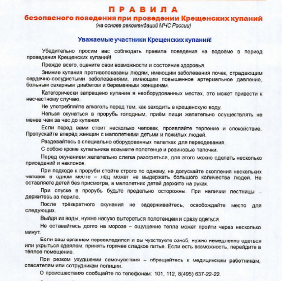 Правила безопасного поведения при проведении Крещенских купаний. Правила безопасного поведения при проведении Крещенских купаний.