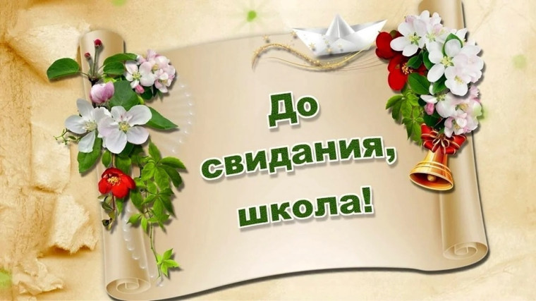 Последний звонок!. Последний звонок!.