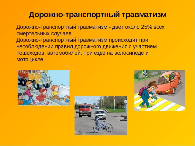 Дорожно-транспортный травматизм. Дорожно-транспортный травматизм.
