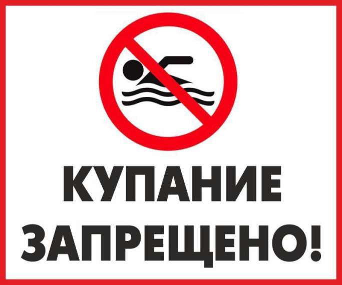 ОБЪЯВЛЕНИЕ О ЗАПРЕТЕ КУПАНИЯ. ОБЪЯВЛЕНИЕ О ЗАПРЕТЕ КУПАНИЯ.