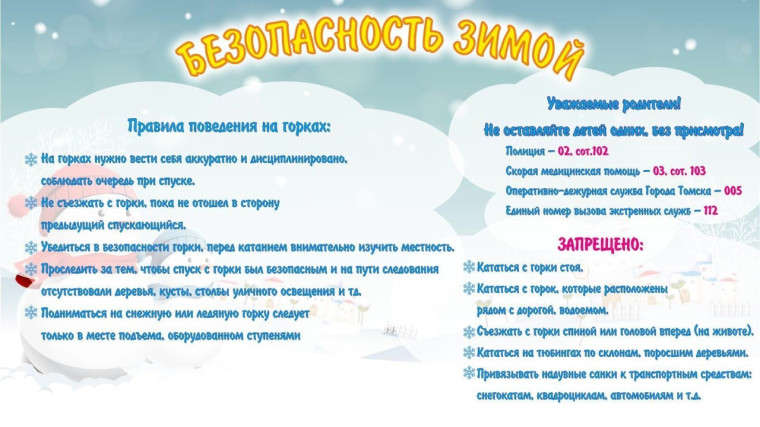 Безопасность зимой, горки.. Безопасность зимой, горки..
