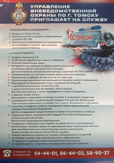 Управление вневедомственной охраны по г.Томску приглашает на службу. Управление вневедомственной охраны по г.Томску приглашает на службу.